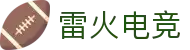 雷火电竞 - 激情竞技，雷火相伴
